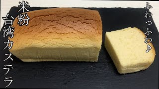 【簡単】美味しい！米粉で作るパウンドケーキ型台湾カステラの作り方♪How to make a Taiwan Castella♪ [upl. by Neelak]