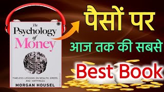 The Psychology Of Money Book Summary in hindi ll Morgan Housel Audiobook in Hindi [upl. by Cyma887]