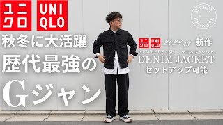 【UNIQLO 購入品】秋冬新作デニムジャケット！これはいい！セットアップでもOK！ユニクロCもユニクロUもあるけど 2024 UNIQLO 新作デニムジャケットはひと味違う！【ユニクロ購入品】 [upl. by Annoynek]