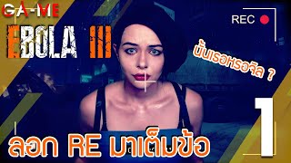 EBOLA 3  ลอก RE มาเต็มข้อ  ตอนที่ 1  PC 4K 60FPS RTX 4090 [upl. by Nnaylloh]