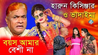 Boyosh Amar Beshi Na Ore Tuktukir Ma  Harun Kisingar  Vadaima  বয়স আমার বেসিনা ওরে টুকটুকির মা [upl. by Atilrep]