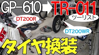 1号機DT200WRで遠征したいのですが、タイヤを前後ツーリストにしてから行きたいと思っています。ホイール交換およびタイヤ交換をします。GP610 TR011ツーリスト ホイール交換 [upl. by Yug385]