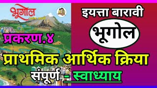 इयत्ता 12 वी भूगोल प्रकरण ४ प्राथमिक आर्थिक क्रिया स्वाध्याय4prathmik arthik kriya swadhyay [upl. by Norym657]