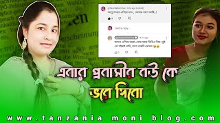 এবার প্রবাসীর বউ কে ভরে দিবো Tanzila moni by soniya akhter rima [upl. by Amlas]