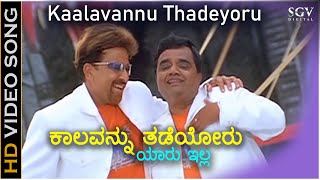 ಕಾಲವನ್ನು ತಡೆಯೋರು ಯಾರು ಇಲ್ಲ Kaalavannu Thadeyoru HD Video Song  Vishnuvardhan  Dwarakish [upl. by Rankin]