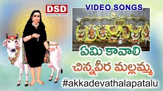 ఏమి కావాలి చిన్న వీర మల్లమ్మ Song  Polathala Akkadevathala Songs  New Bhakti Songs Telugu  DSD [upl. by Drusy]