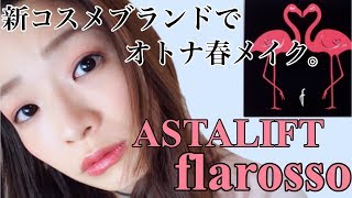 新コスメブランド【ASTALIFTフラロッソ】で春メイク♡Spring makeup tutorial [upl. by Hubbard]