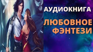 АУДИОКНИГА ЛЮБОВНОЕ ФЭНТЕЗИ СЛУШАТЬ ОНЛАЙН [upl. by Sevik]