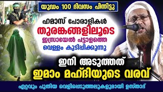 ഇമാം മഹ്ദി വരാൻ സമയമായി ഇനി ഇസ്രായേൽ പേടിക്കും ഏറ്റവും പുതിയ വെളിപ്പെടുത്തൽ ഇതാ imam mahdi [upl. by Atinrahc615]