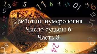 Число судьбы 6 Джйотиш Нумерология ч8 [upl. by Aimar]