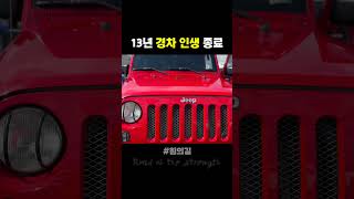 힘의길 술의길 랭글러 루비콘 jeep 랭글러루비콘 남편의정석 아내일타강사 부부 연애 결혼 커플 사랑 티키타카 [upl. by Farlie472]