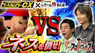 GCCX×桜井政博2 有野の挑戦 特別編【大乱闘スマッシュブラザーズ】 [upl. by Myna]