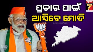 PM Modi Odisha Visit  ଓଡ଼ିଶା ଆସୁଛନ୍ତି ପ୍ରଧାନମନ୍ତ୍ରୀ  ୩ଟି ସାଧାରଣ ସଭକୁ ସମ୍ବୋଧନ କରିବେ  PrameyaNews7 [upl. by Alehs]