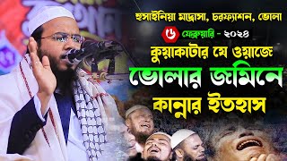 কুয়াকাটার যে ওয়াজে ভোলার জমিনে কান্নার ইতিহাসMahmudul Hasan Ferdous Kuakataমাহমুদুল হাসান ফেরদৌস [upl. by Htelimay645]