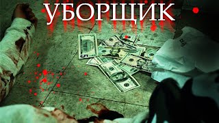 УБОРЩИК СТАНОВИТСЯ СОУЧАСТНИКОМ УБИЙСТВА  Боевик Триллер Детектив Уборщик kinokonvpalto [upl. by Blain818]