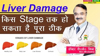 Liver Damage किस Stage तक हो सकता है पूरा ठीक  VISUAL GUIDE TO LIVER PROBLEMS THE SYMPTOMS [upl. by Kered779]