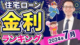 【住宅ローン】2024年7月最新版！住宅ローン金利ランキング [upl. by Abbie763]