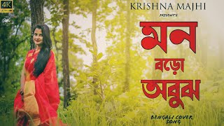 New Bengali Cover Mon Boro Abujh By Krishna Majhi  Garakol Movie  Eskay Movies [upl. by Erick]