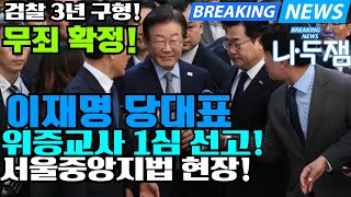 법원 앞 난리났다 무죄 확정 이재명 대표 1심 선고 이제 반격의 시작 이재명 나두잼tv [upl. by Tann]