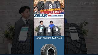 【ゴツゴツタイヤの最高峰！】BFグッドリッチMud Terrain TA KM3！ shorts bfgoodrich マッドテレーン [upl. by Eriha]