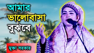 কোন একদিন আমায় তুমি খুজবে সেইদিন আমার ভালোবাসা বুঝবে মুক্তা সরকার mukta sorkar [upl. by Schroeder890]