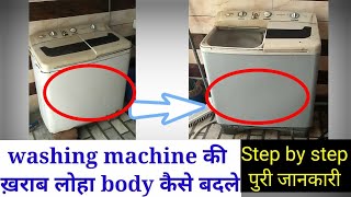 washing machine ki लोहा body kaise badle body kharab Ho gae hai kaise thik karen [upl. by Ecnahoy905]