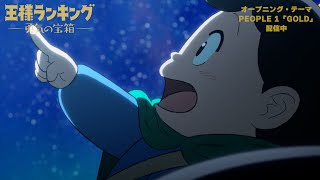 TVアニメ「王様ランキング 勇気の宝箱」PEOPLE 1「GOLD」オープニングノンクレジット映像 [upl. by Jablon77]