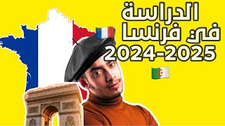 الدراسة في فرنسا 🇫🇷 للجزائريين 🇩🇿20242025 [upl. by Hgielak]