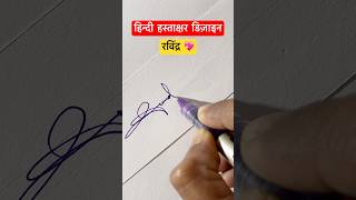 रविंद्र॥ हस्ताक्षर डिज़ाइन ॥signature shorts viral devanagari trending youtubeshorts [upl. by Yesnek]