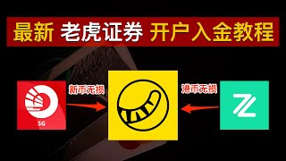 📈老虎证券开户入金教程！OCBC新币无损入金、ZA Bank港币无损入金💰领满老虎10周年新手开户奖励：最高2200股票现金券30次免佣卡！解决存量投资者证明｜老虎国际｜老虎证券｜数字牧民LC [upl. by Esinel]