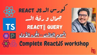 React Tutorial for Beginners Workshop  Day 3  Part 1  React Query [upl. by Esiuqcaj594]