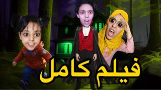 فيلم كامل جات عندنا عمتنا الشريرة 👹 [upl. by Ellehsor38]