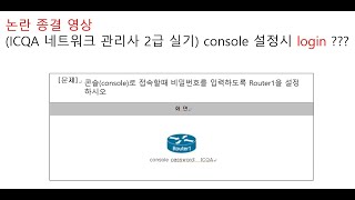 네트워크 관리사 2급 실기 라우터 console 설정login안하면 틀림 네트워크 관리사 2급 ICQA 실제라우터 login필수 [upl. by Philly234]