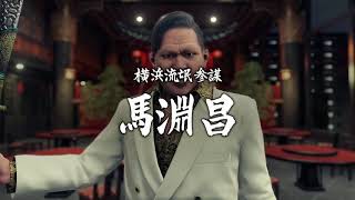 Yakuza Like a Dragon OST  War Maker InGame Version [upl. by Bogie]