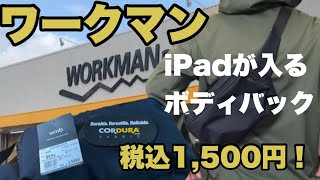 【ワークマン】iPad102インチが入るスクエアボディバッグ [upl. by Fabria]