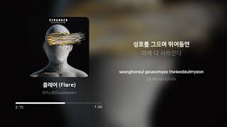 국카스텐 Guckkasten  플레어 Flare  가사 Lyrics [upl. by Aikan]