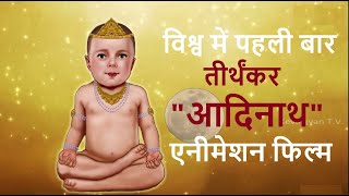 24 Teerthankar Puran Teerthankar Bhagwan Adinath  Episode 01Kevalgyan TV [upl. by Hewart570]