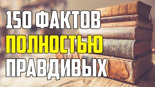 150 ФАКТОВ КОТОРЫЕ ПОЛНОСТЬЮ ПРАВДИВЫ [upl. by Lavoie]