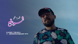 Kader Tirigou 2024  Hada Houwa Lwa9a3  ft Abderrahmane Piti Clip Official [upl. by Auqenaj]