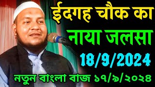 Eid Gah Chowk Ka Jalsa  Maulana Hussain Salafi Ka Jalsa  Maulana Hussain Salfi Waz [upl. by Eniamor]