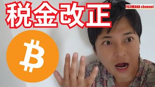 【仮想通貨の税金】2025年日本で改正？ [upl. by Aztiram274]