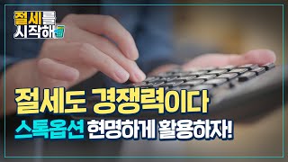 절세를 시작해 스톡옵션 세금편 [upl. by Jasmina]