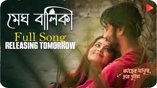 MEGH BALIKA  Full Song Releasing Tomorrow  Kacher Manush Dure Thuiya [upl. by Marchese]