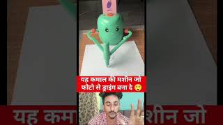 Kamal ki drawing banane ki machine❤️👍🍆🍆sapna rawat shortsvideosviralshorts [upl. by Illene]