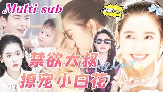 MULTI SUB《禁欲大叔撩宠小白花》💕新剧前一天降喜事，她考上最好的大学霸道总裁还要娶我做夫人，后一秒大难临头，身份竟然被好闺蜜顶替！QRDJ [upl. by Nakashima746]