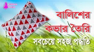 নতুনদের জন্য💓সহজ নিয়মে বালিশের কভার তৈরি🌺Balish cover cutting in bangla [upl. by Anaela]