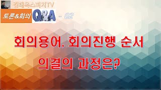 토론과회의 2 회의용어 회의진행 순서와 안건 의결과정 [upl. by Fariss]