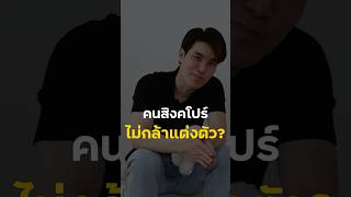 แฟชั่นสิงคโปร์ [upl. by Orest]