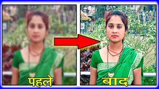 धुंधला फोटो को HD कैसे बनाएं Blur Photo Ko HD Kaise Banaye Blur Photo Convert to Clean Photo [upl. by Lenroc]