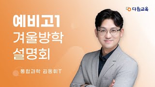 다원교육 예비고1 겨울방학 설명회  통합과학 김동휘T [upl. by Apurk]